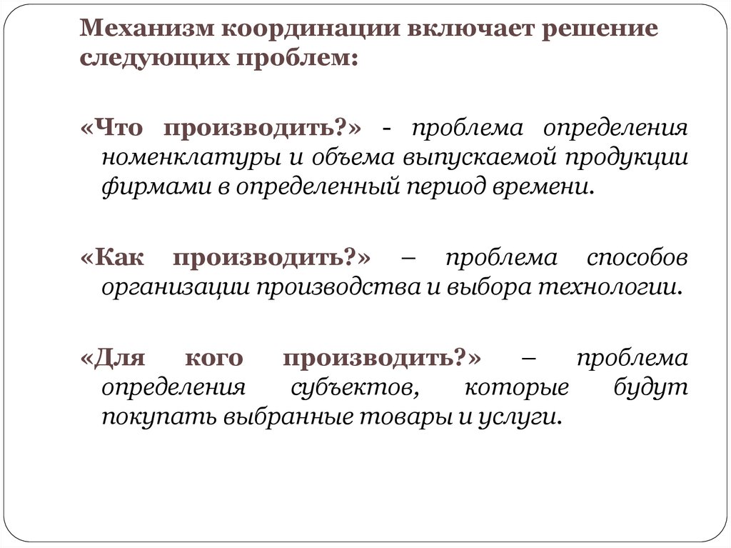 Механизм координации включает решение следующих проблем: