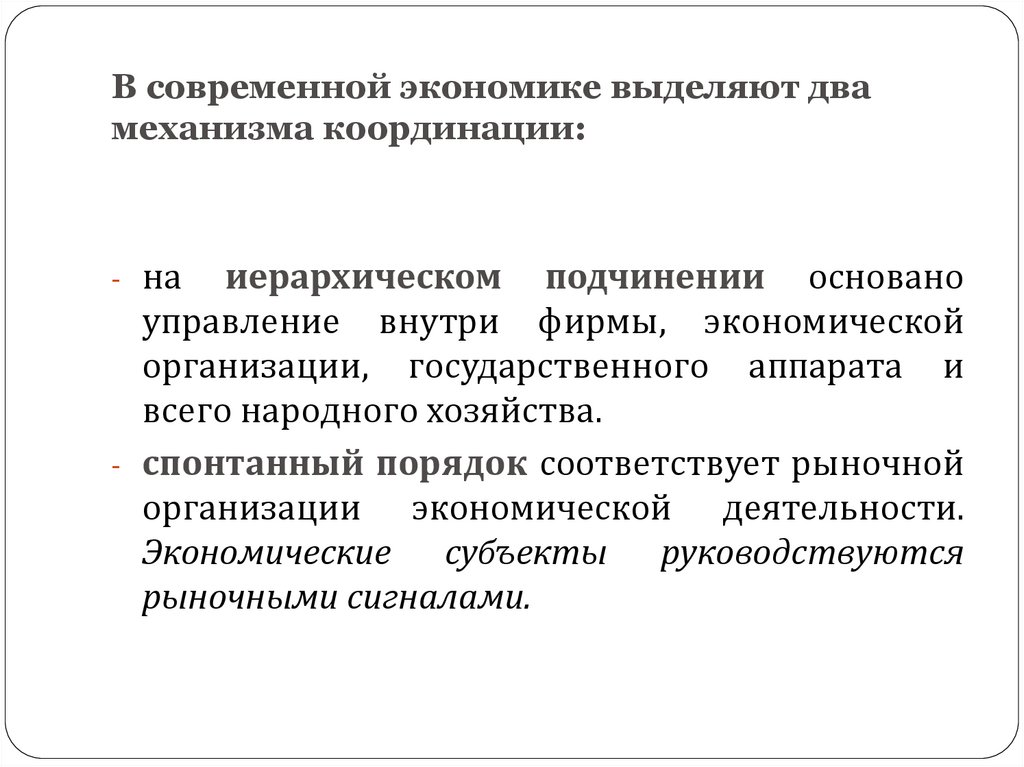В современной экономике выделяют два механизма координации:
