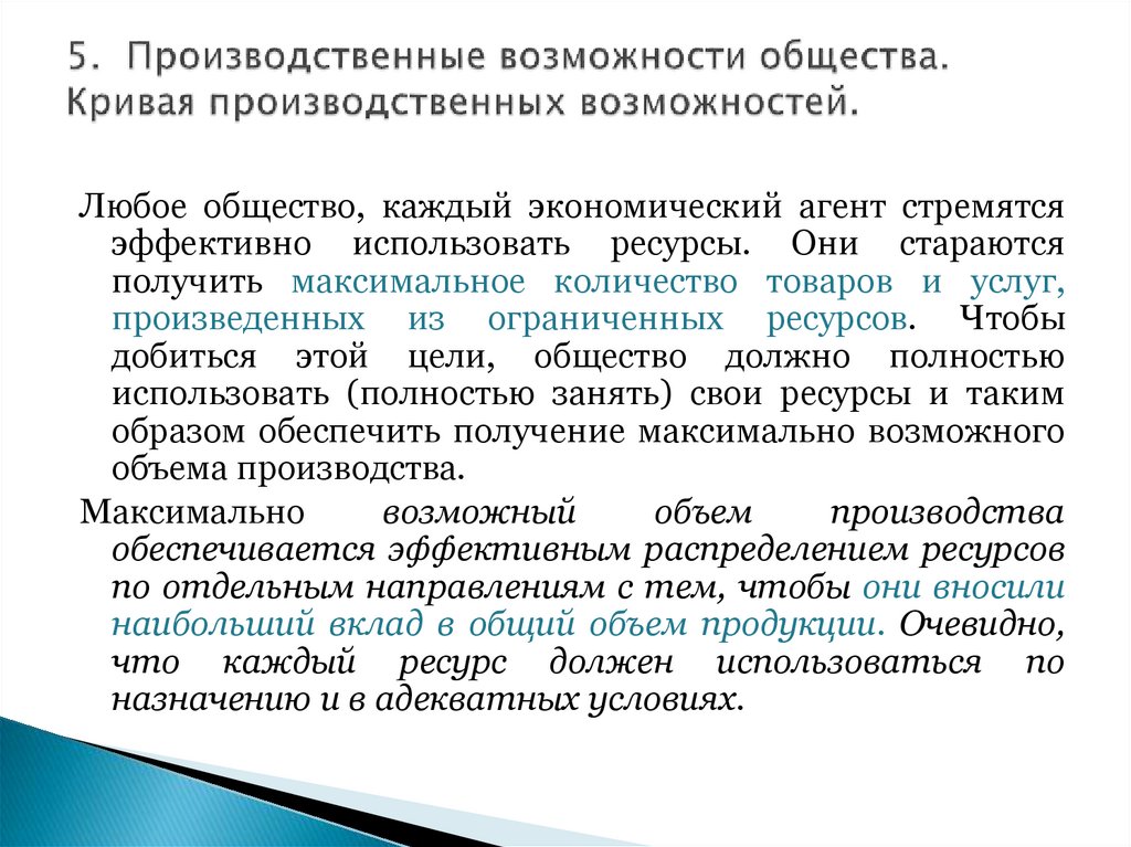 5. Производственные возможности общества. Кривая производственных возможностей.