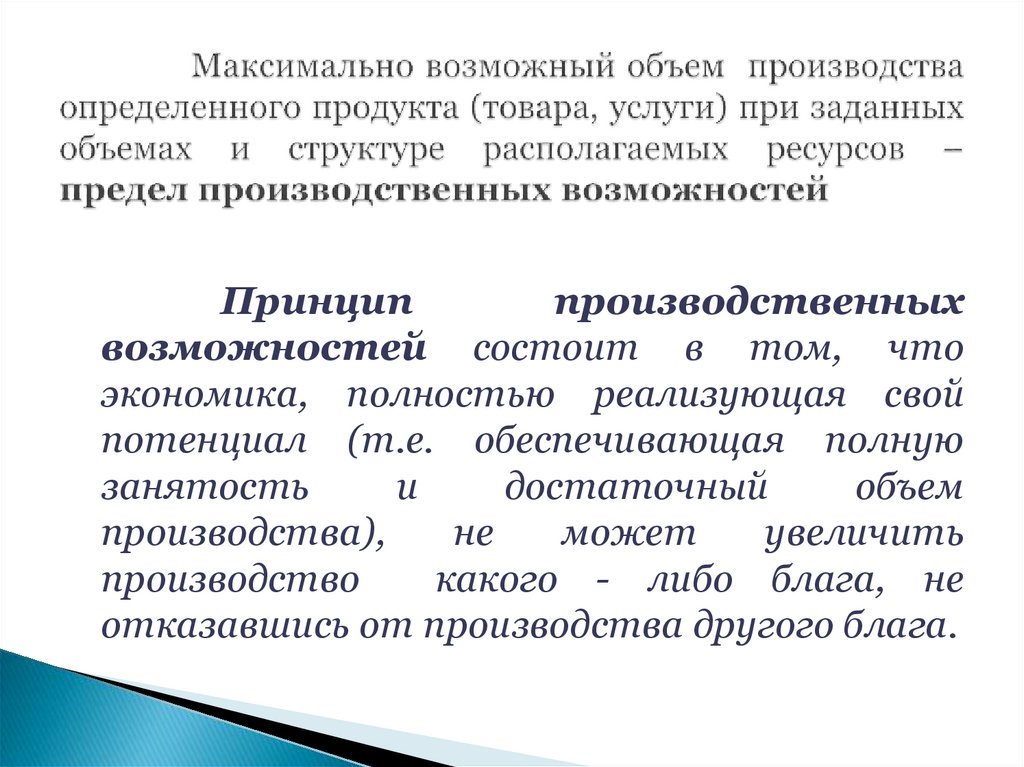 Максимально возможный объем производства определенного продукта (товара, услуги) при заданных объемах и структуре располагаемых
