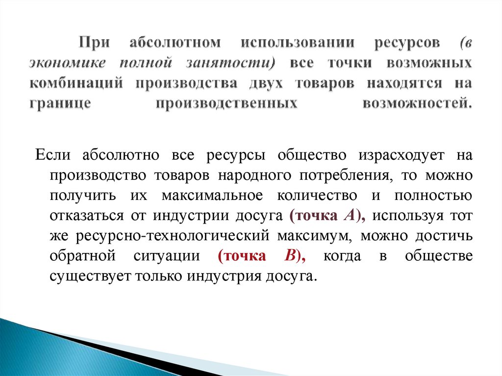 При абсолютном использовании ресурсов (в экономике полной занятости) все точки возможных комбинаций производства двух товаров