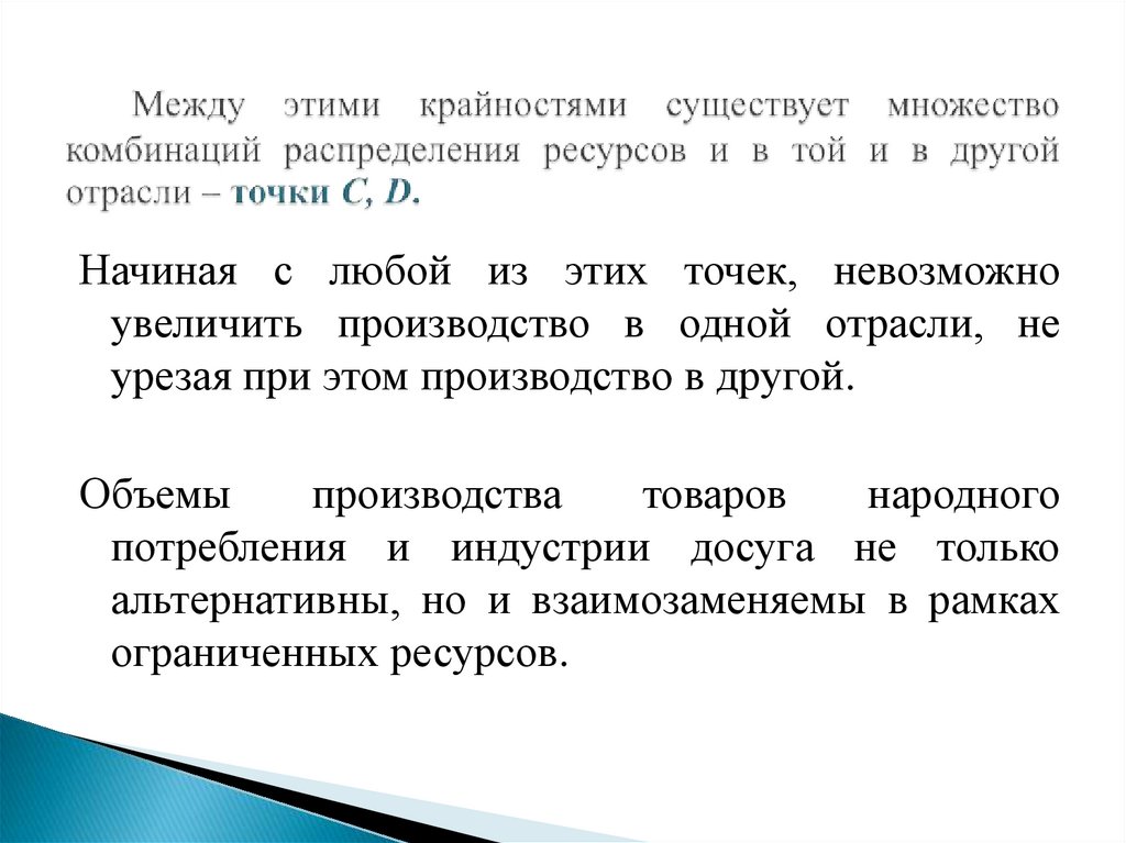 Между этими крайностями существует множество комбинаций распределения ресурсов и в той и в другой отрасли – точки С, D.