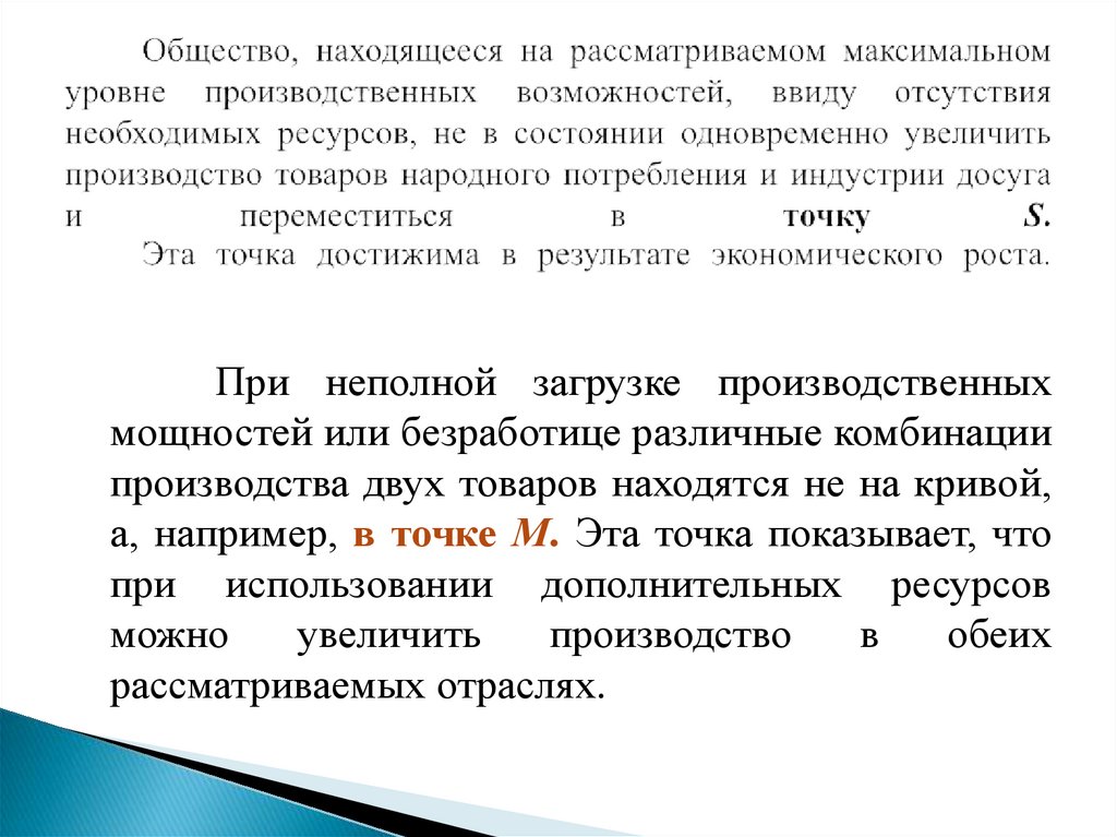 Общество, находящееся на рассматриваемом максимальном уровне производственных возможностей, ввиду отсутствия необходимых
