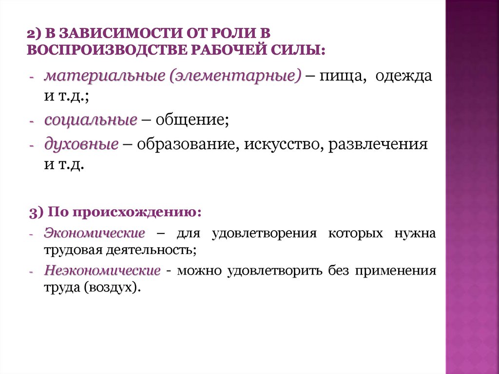 2) В зависимости от роли в воспроизводстве рабочей силы: