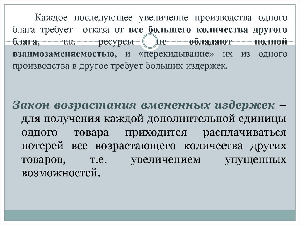 Каждое последующее увеличение производства одного блага требует отказа от все большего количества другого блага, т.к. ресурсы