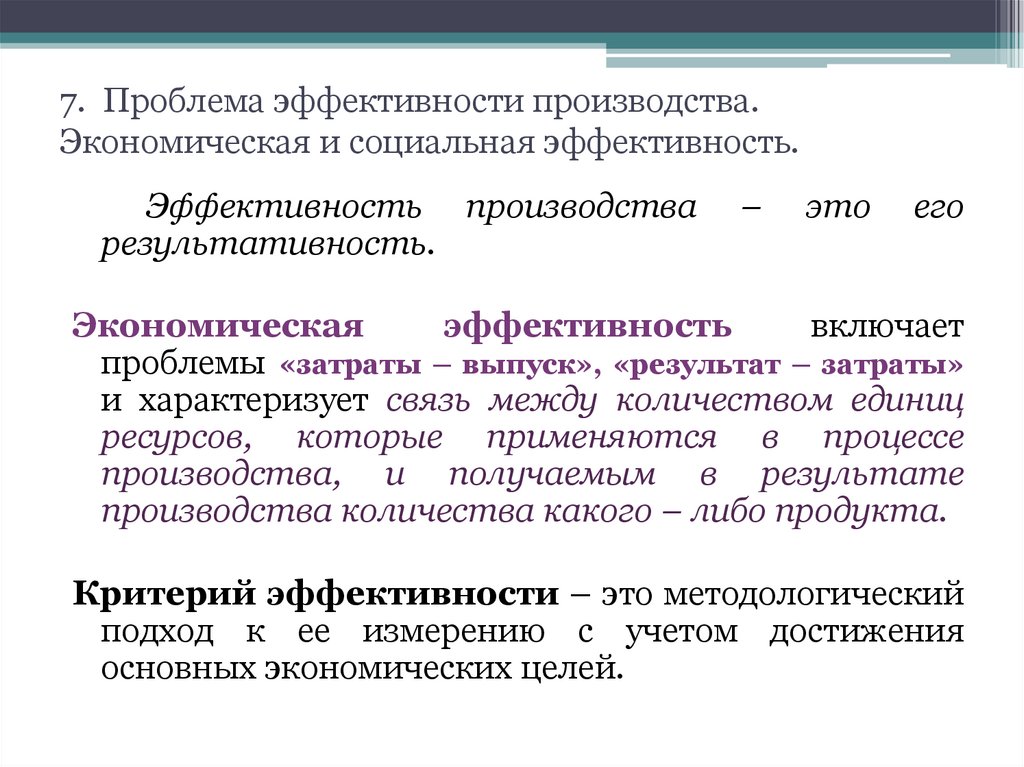7. Проблема эффективности производства. Экономическая и социальная эффективность.