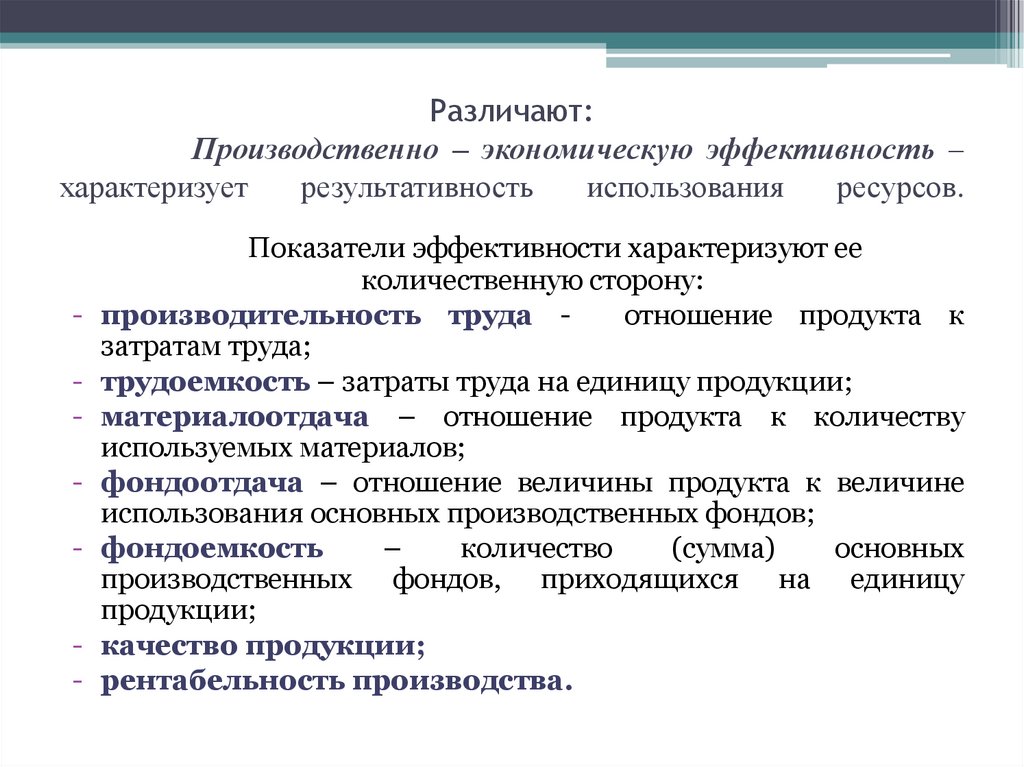 Различают: Производственно – экономическую эффективность – характеризует результативность использования ресурсов.
