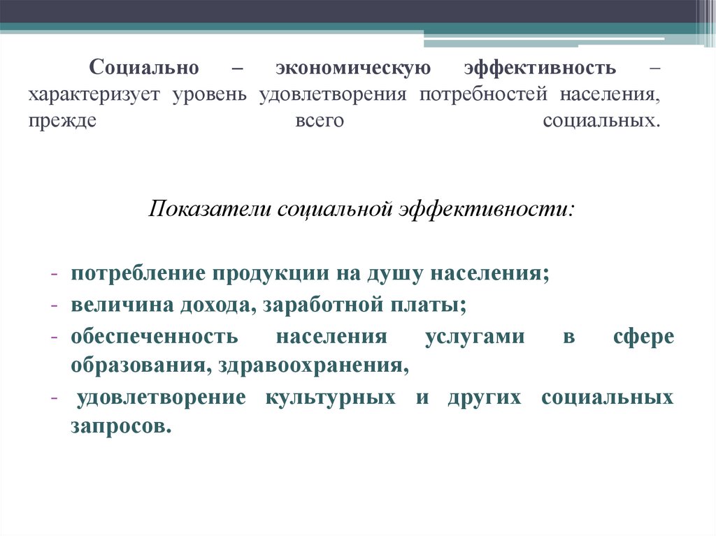 Социально – экономическую эффективность – характеризует уровень удовлетворения потребностей населения, прежде всего социальных.