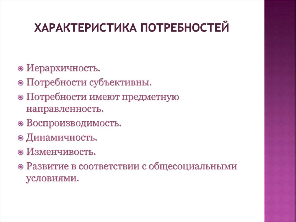Характеристика потребностей