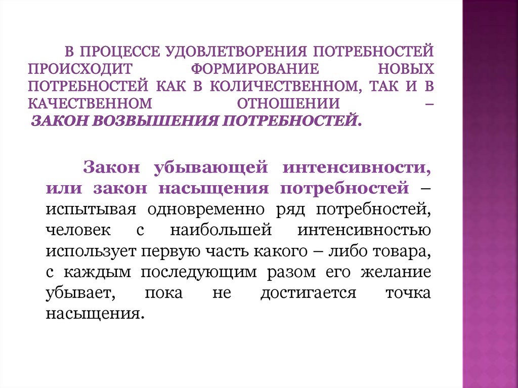 В процессе удовлетворения потребностей происходит формирование новых потребностей как в количественном, так и в качественном