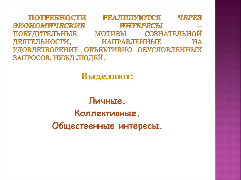 Потребности реализуются через экономические интересы – побудительные мотивы сознательной деятельности, направленные на