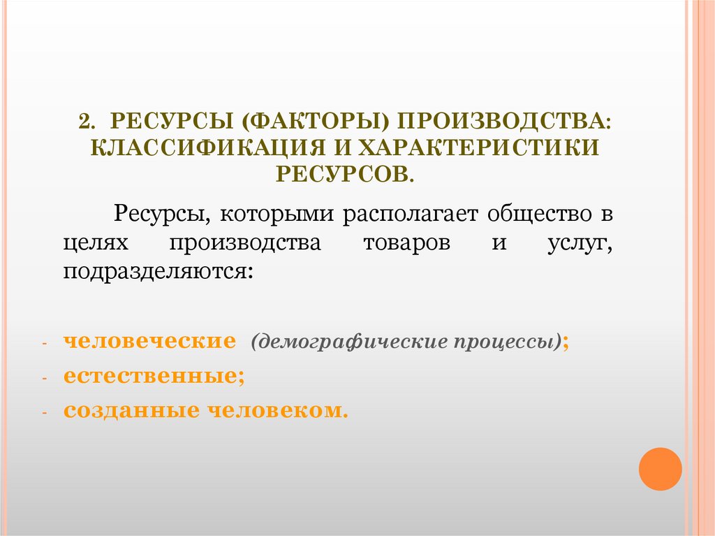 2. РЕСУРСЫ (ФАКТОРЫ) ПРОИЗВОДСТВА: КЛАССИФИКАЦИЯ И ХАРАКТЕРИСТИКИ РЕСУРСОВ.