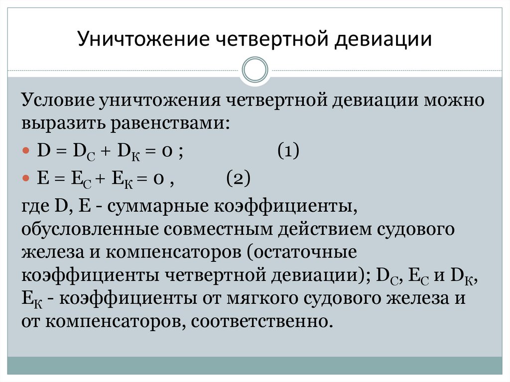 Уничтожение четвертной девиации