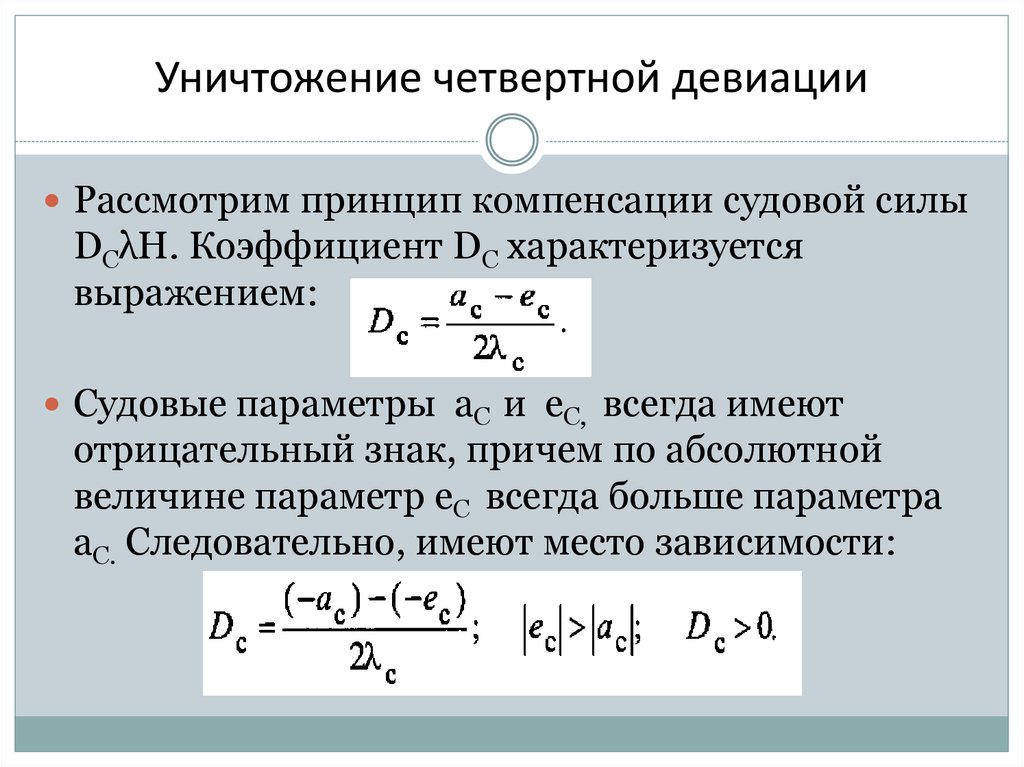 Уничтожение четвертной девиации