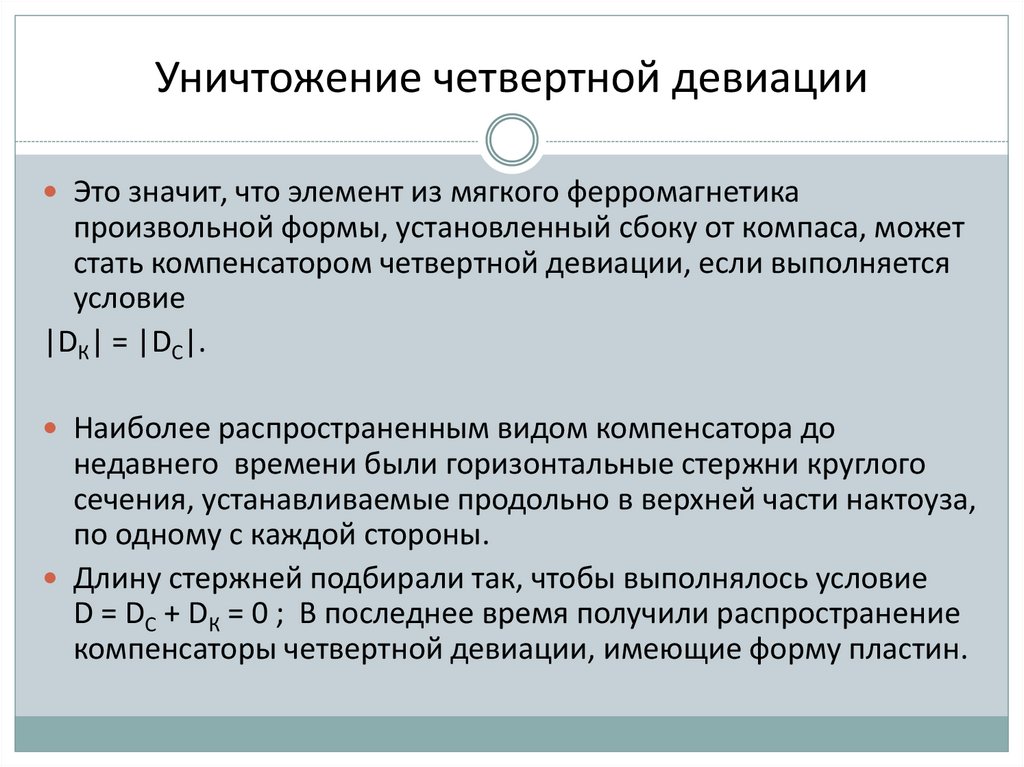 Уничтожение четвертной девиации