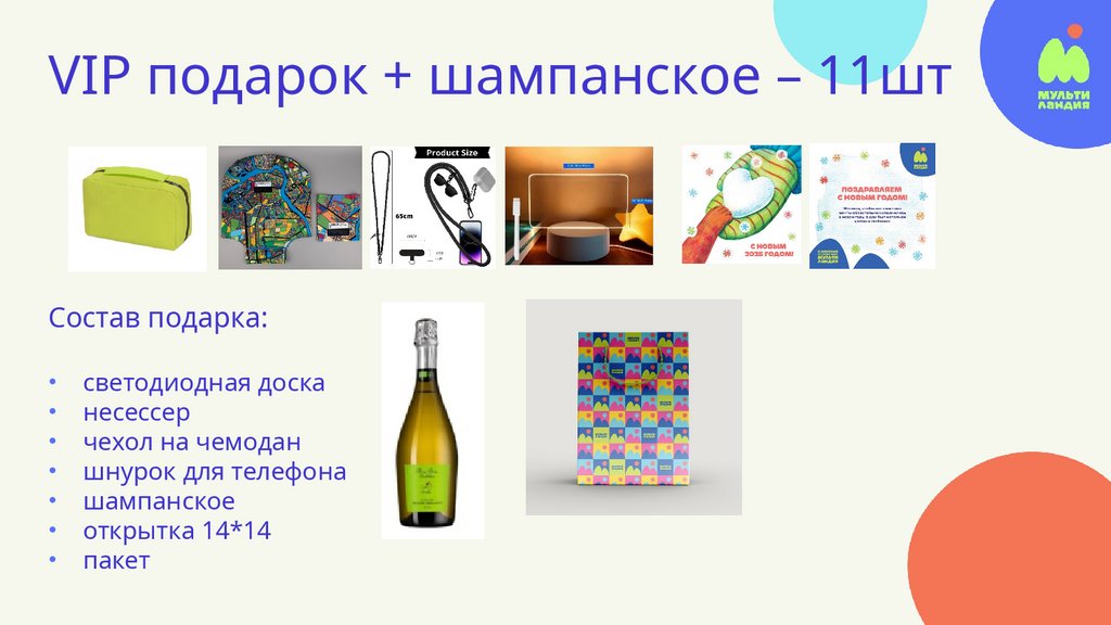 VIP подарок + шампанское – 11шт