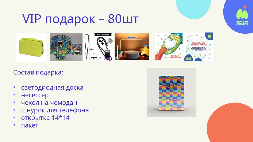 VIP подарок – 80шт