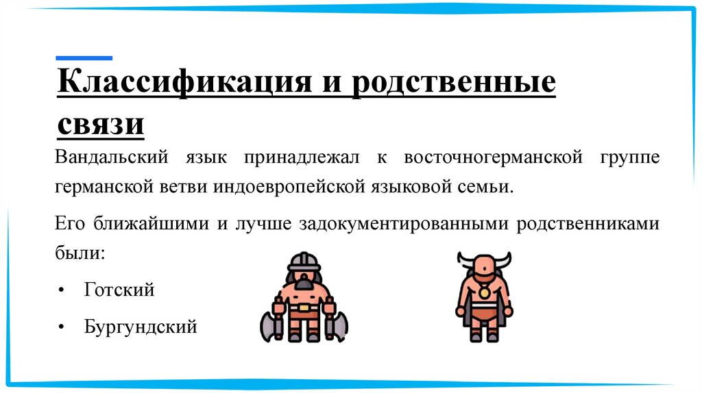 Классификация и родственные связи