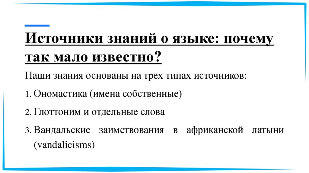 Источники знаний о языке: почему так мало известно?