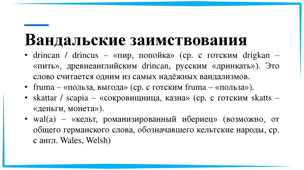 Вандальские заимствования drincan / drincus – «пир, попойка» (ср. с готским drigkan – «пить», древнеанглийским drincan, русским
