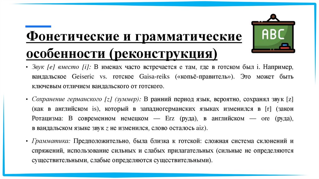 Фонетические и грамматические особенности (реконструкция)