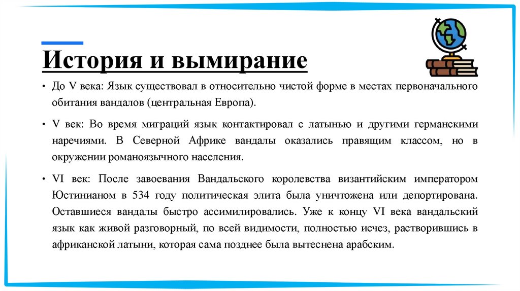 История и вымирание