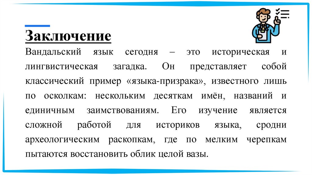 Заключение