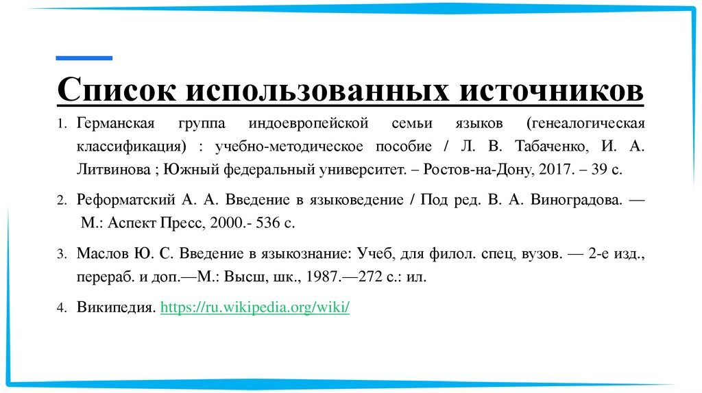 Список использованных источников