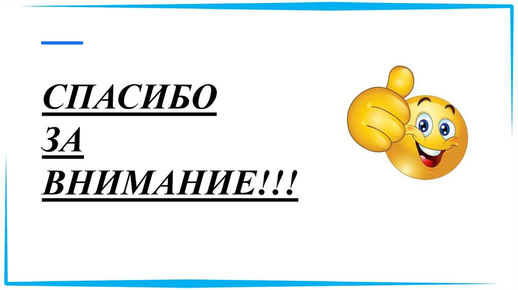 СПАСИБО ЗА ВНИМАНИЕ!!!