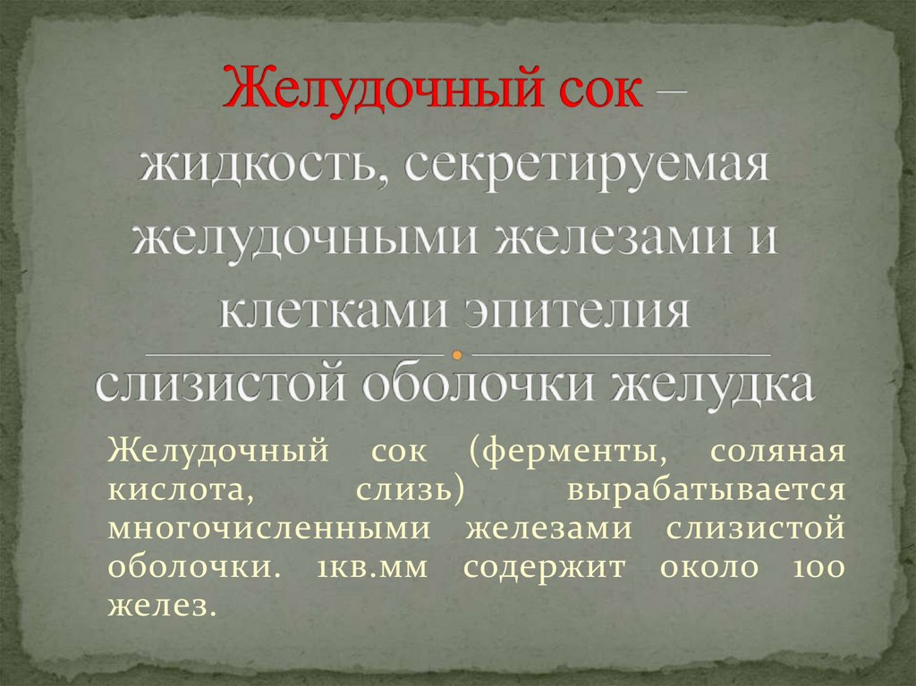 Желудочный сок – жидкость, секретируемая желудочными железами и клетками эпителия слизистой оболочки желудка