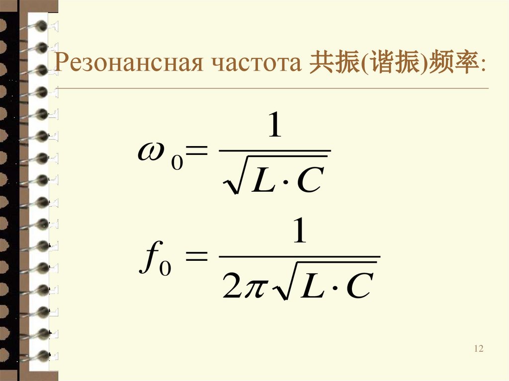 Резонансная частота 共振(谐振)频率: