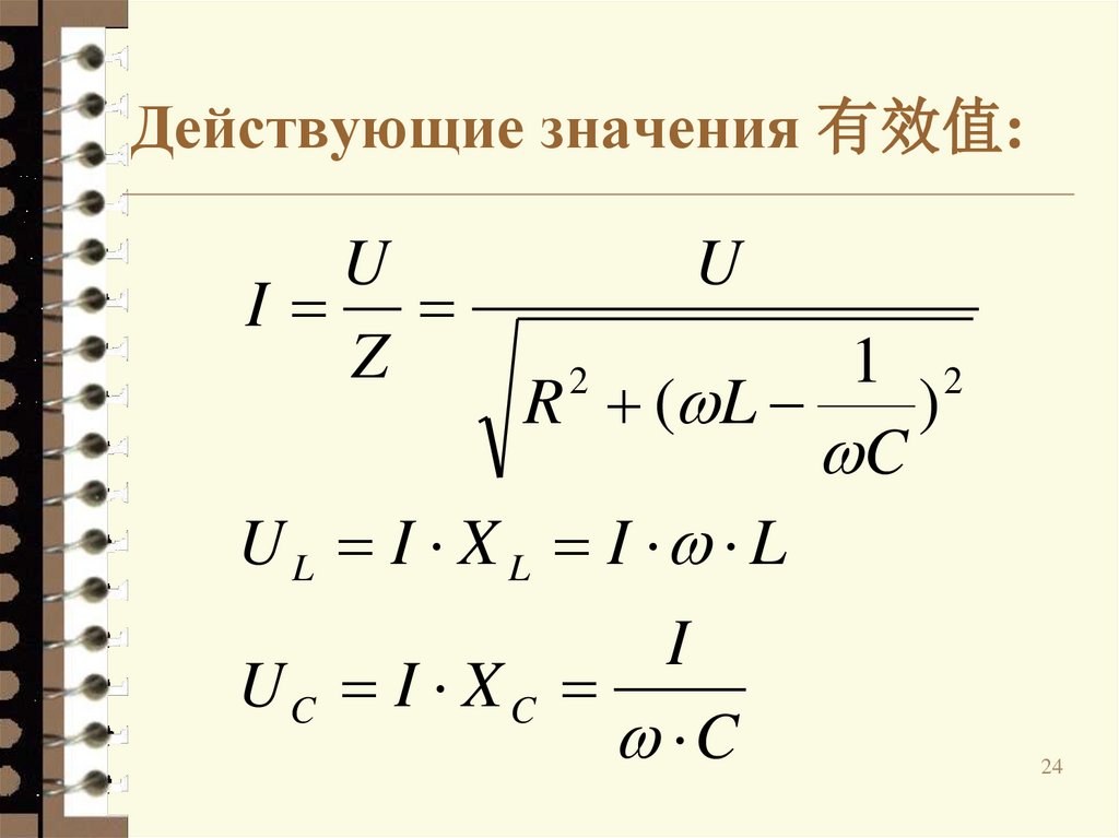 Действующие значения 有效值: