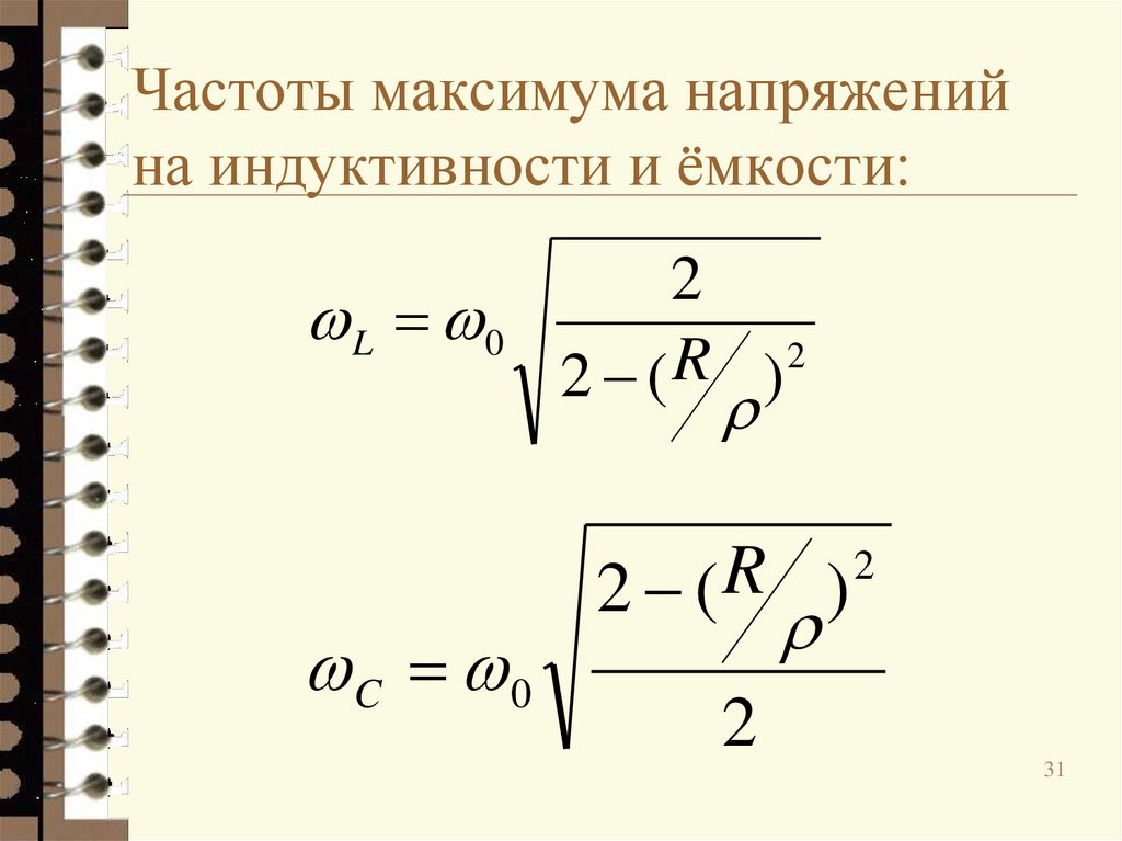 Частоты максимума напряжений на индуктивности и ёмкости: