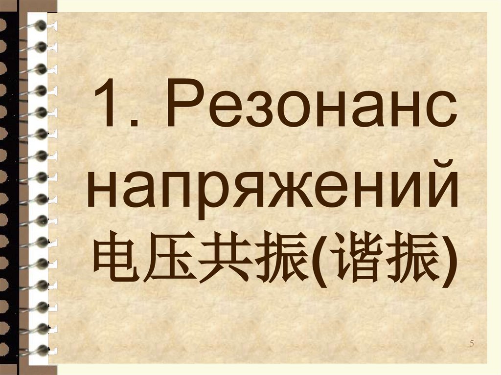1. Резонанс напряжений 电压共振(谐振)
