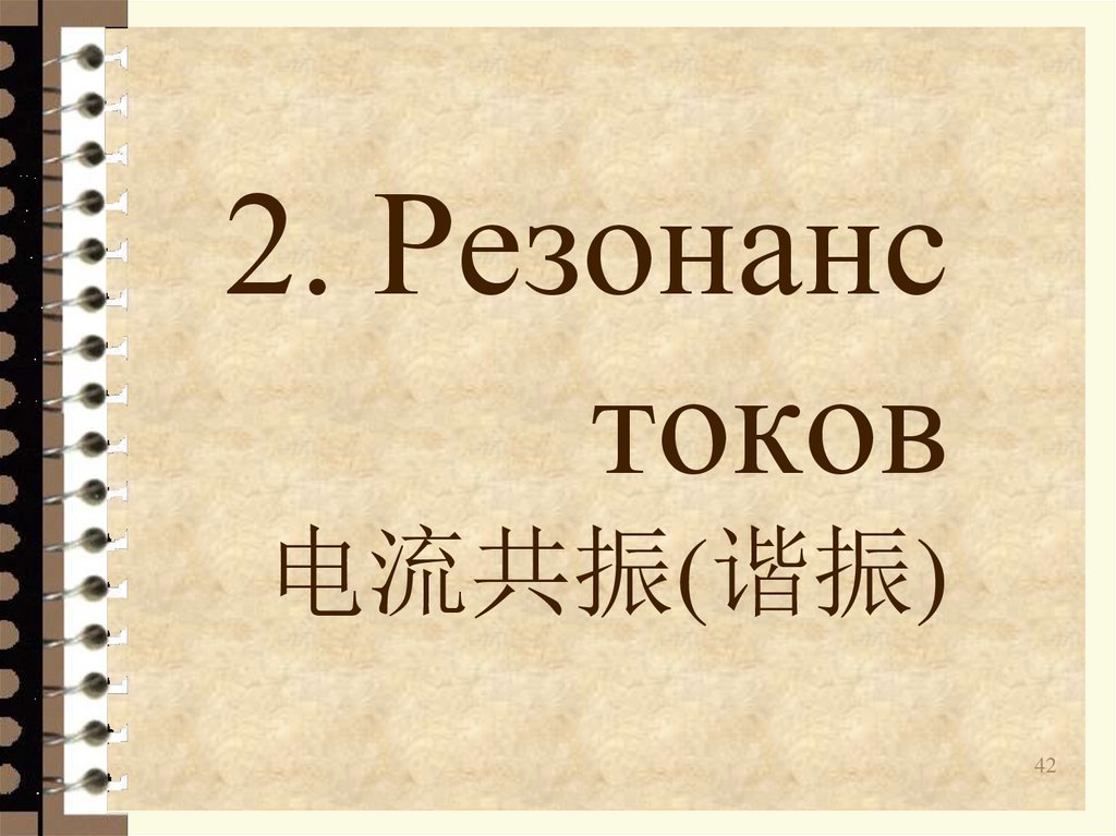 2. Резонанс токов 电流共振(谐振)