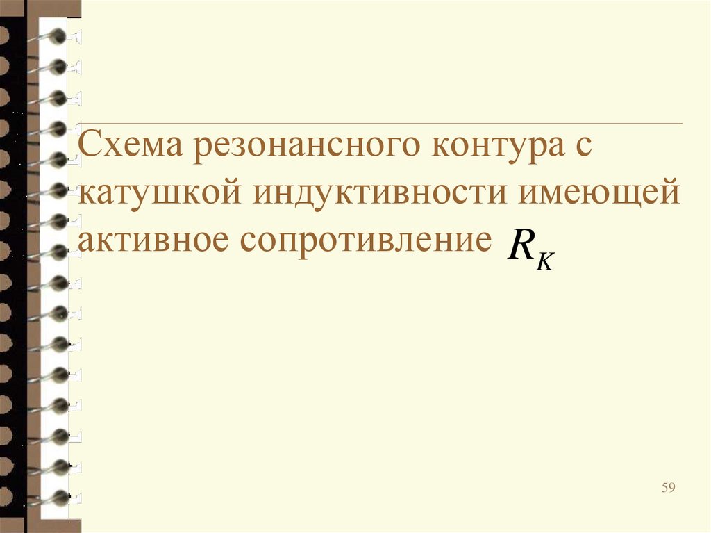 Схема резонансного контура с катушкой индуктивности имеющей активное сопротивление