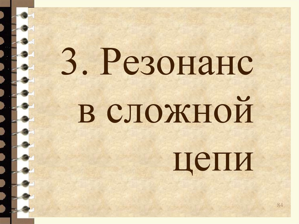 3. Резонанс в сложной цепи
