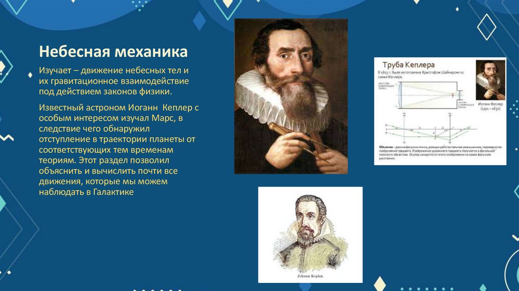 Небесная механика