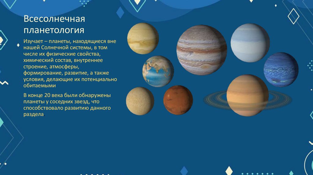 Всесолнечная планетология