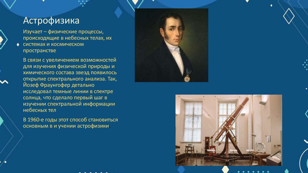 Астрофизика