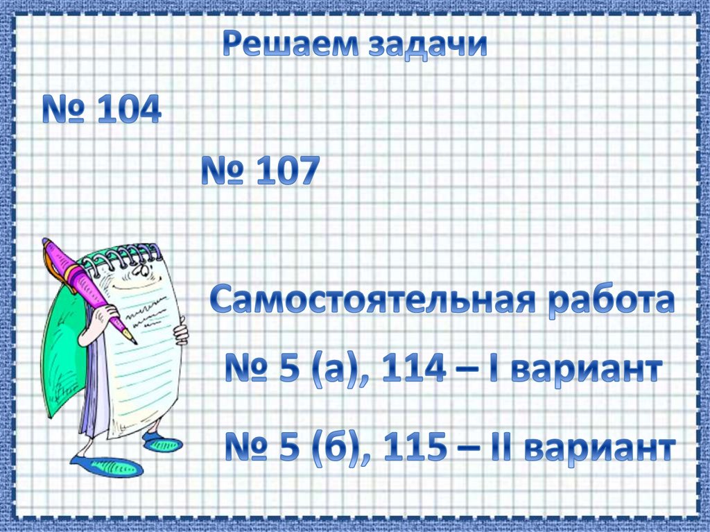 Решаем задачи
