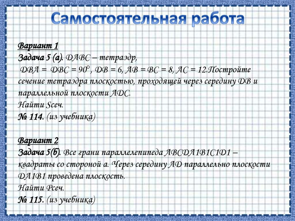 Самостоятельная работа