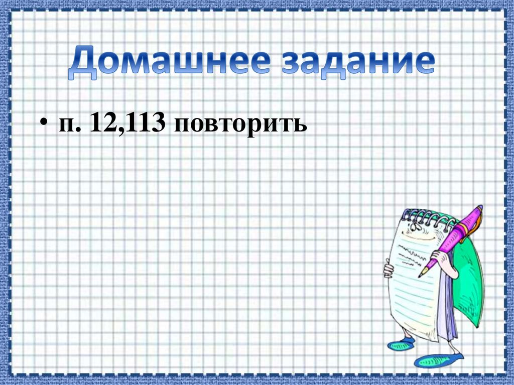 Домашнее задание