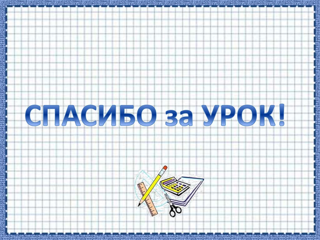 СПАСИБО за УРОК!
