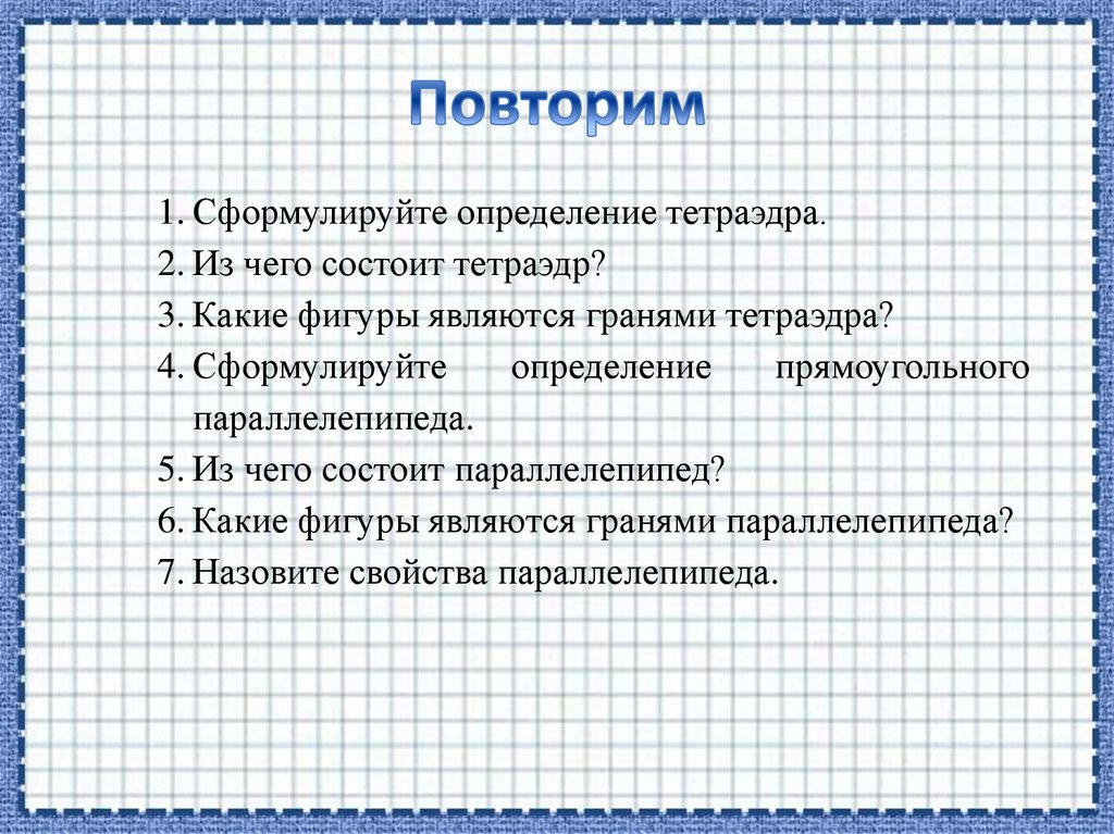 Повторим