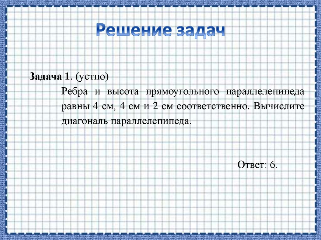 Решение задач