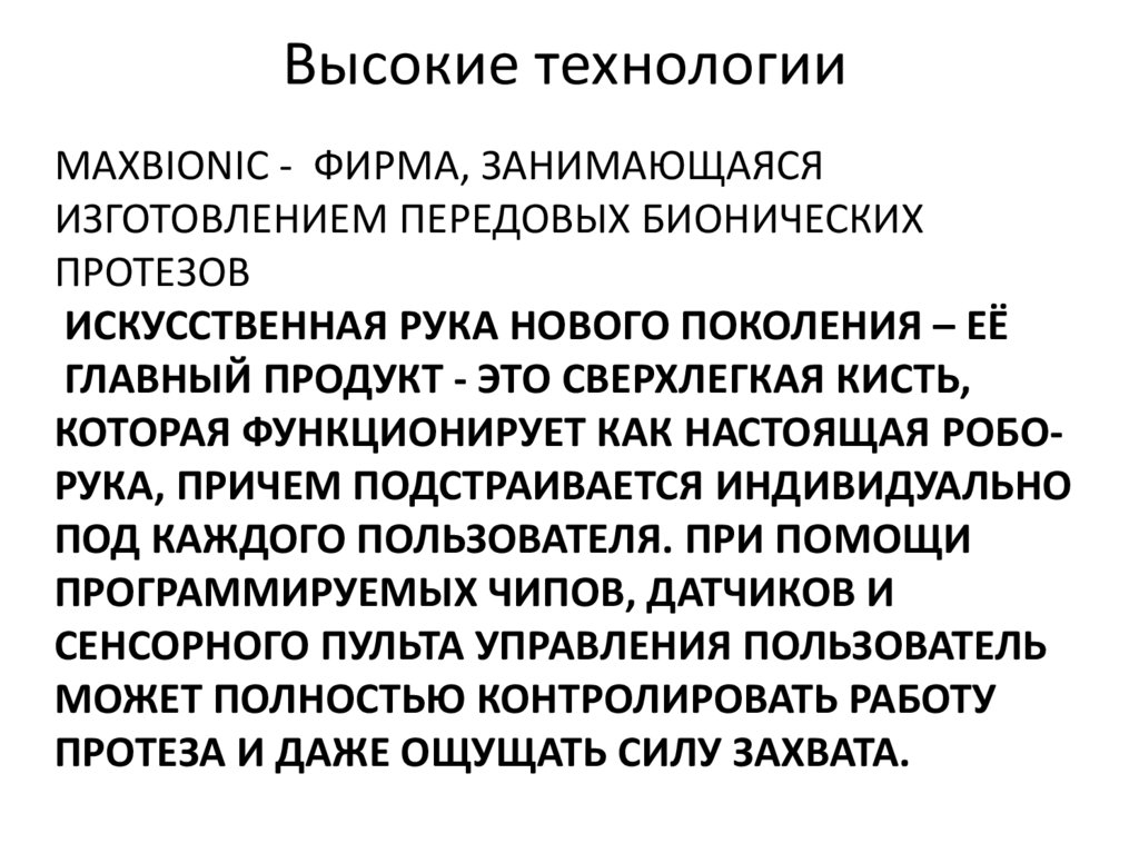MaxBionic - фирма, занимающаяся изготовлением передовых бионических протезов искусственная рука нового поколения – её главный