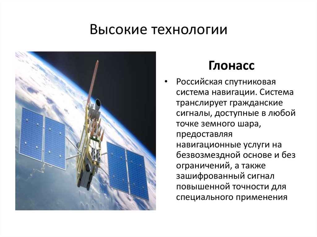 Высокие технологии