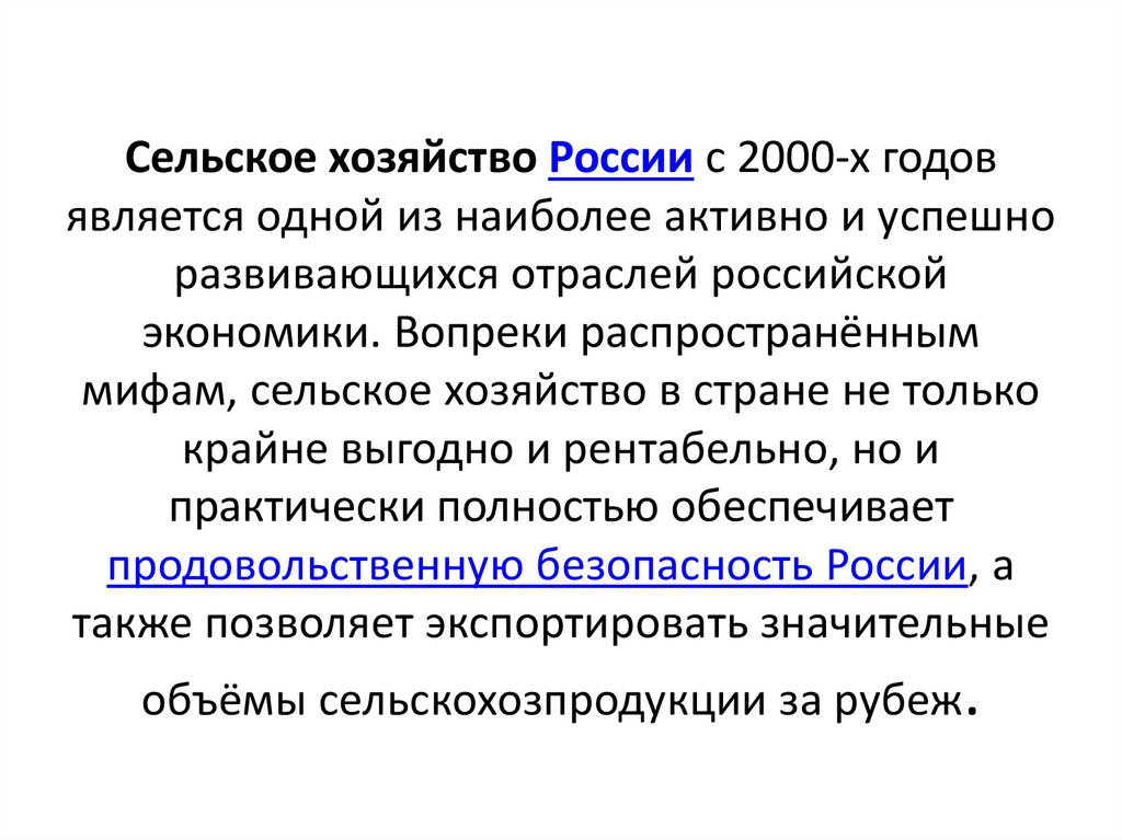 Сельское хозяйство России с 2000-х годов является одной из наиболее активно и успешно развивающихся отраслей российской