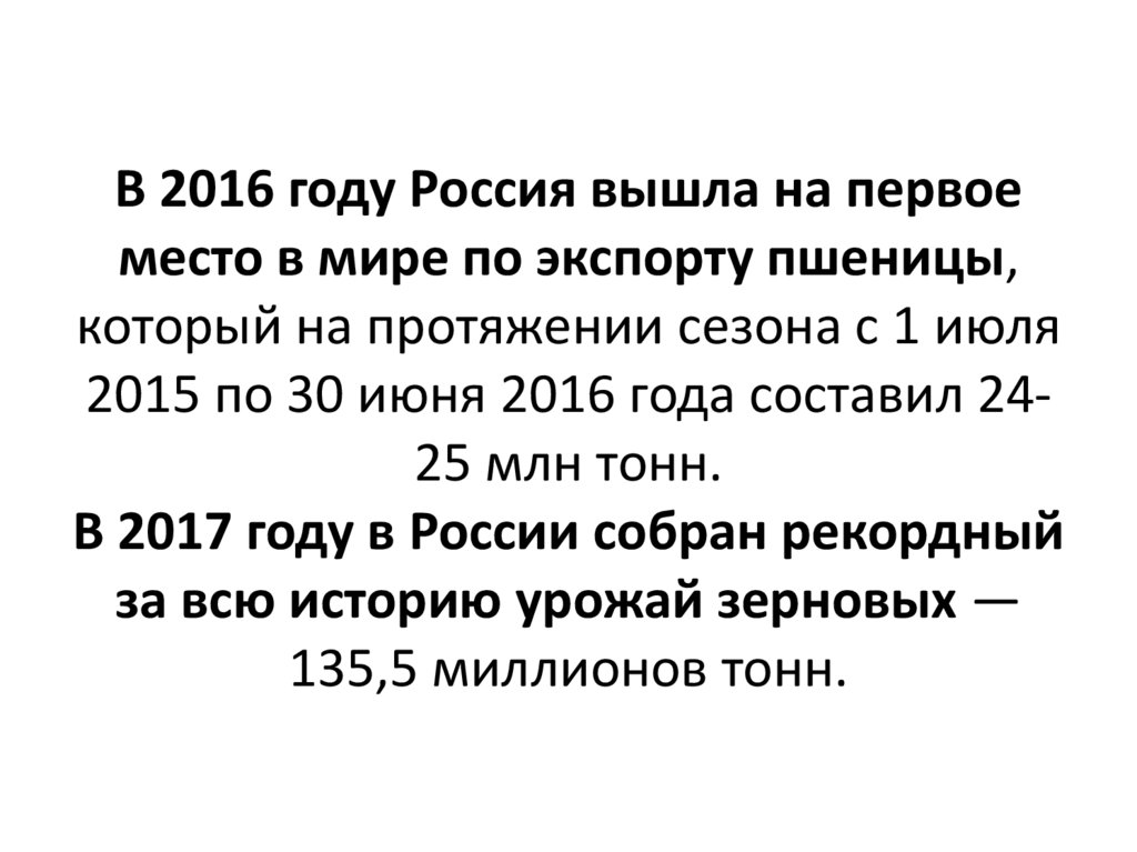 В 2016 году Россия вышла на первое место в мире по экспорту пшеницы, который на протяжении сезона с 1 июля 2015 по 30 июня 2016